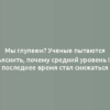 Мы глупеем? Ученые пытаются объяснить, почему средний уровень IQ в последнее время стал снижаться