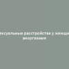 Сексуальные расстройства у женщин: аноргазмия