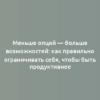 Меньше опций — больше возможностей: как правильно ограничивать себя, чтобы быть продуктивнее