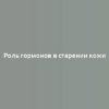 Роль гормонов в старении кожи