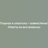 Псориаз и алкоголь – совместимы? Ответы на все вопросы