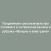 Продолжаем рассказывать про полезные и интересные каналы в рубрике «Лучшее в телеграме»