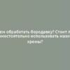 Чем обработать бородавку? Стоит ли самостоятельно использовать мази и кремы?