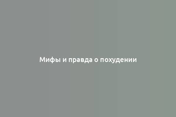 Мифы и правда о похудении