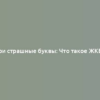 Три страшные буквы: Что такое ЖКБ?