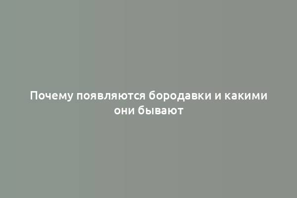 Почему появляются бородавки и какими они бывают