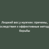 Лишний вес у мужчин: причины, последствия и эффективные методы борьбы