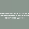 Музыка укрепляет связь психики и тела: как звучание влияет на эмоциональное и физическое здоровье