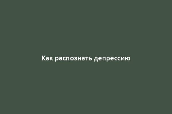 Как распознать депрессию