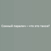 Сонный паралич – что это такое?