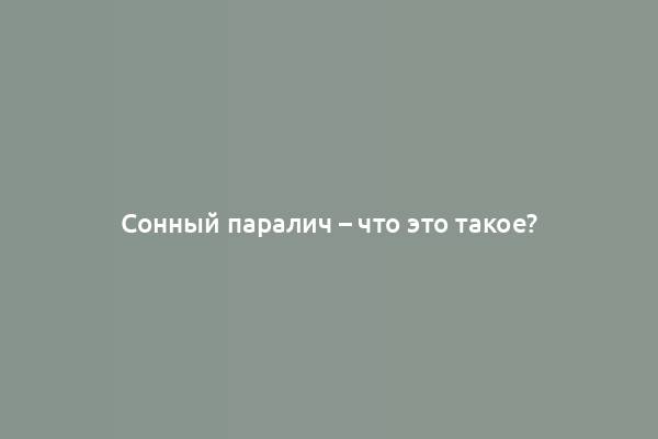 Сонный паралич – что это такое?