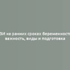 УЗИ на ранних сроках беременности: важность, виды и подготовка