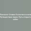 Психолог Стивен Гиллиген в книге «Путешествие героя. Путь открытия себя»