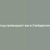 Стыд превращает вас в Спайдермена