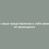 Как наше представление о себе зависит от самооценки