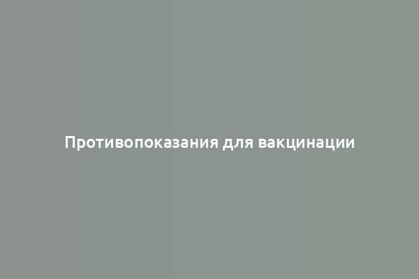 Противопоказания для вакцинации