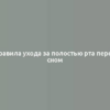 Правила ухода за полостью рта перед сном