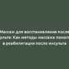 Массаж для восстановления после инсульта: Как методы массажа помогают в реабилитации после инсульта