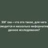 ЭЭГ сна – что это такое, для чего проводится и насколько информативно данное исследование?