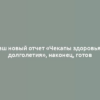 Наш новый отчет «Чекапы здоровья и долголетия», наконец, готов