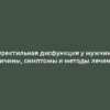 Эректильная дисфункция у мужчин: причины, симптомы и методы лечения