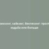 Треккинг, хайкинг, бекпекинг: просто ходьба или больше