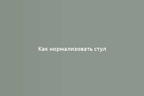 Как нормализовать стул