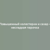 Повышенный холестерин и сахар – несладкая парочка