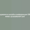 Поддержка онлайн-конференции Deep Mind Leadership Day