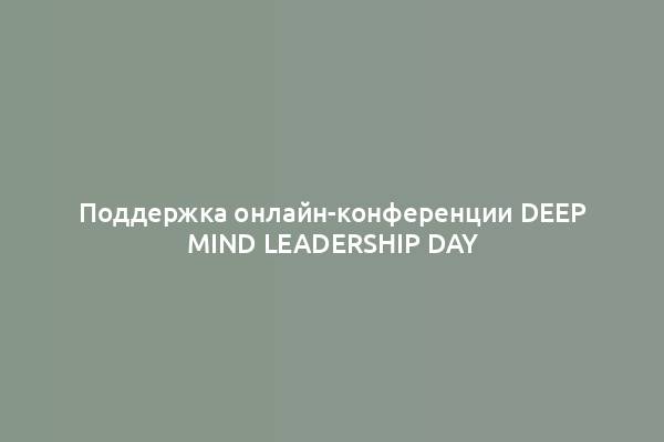 Поддержка онлайн-конференции Deep Mind Leadership Day