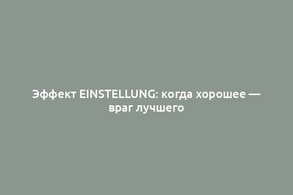 Эффект Einstellung: когда хорошее — враг лучшего