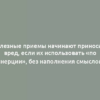 Полезные приемы начинают приносить вред, если их использовать «по инерции», без наполнения смыслом