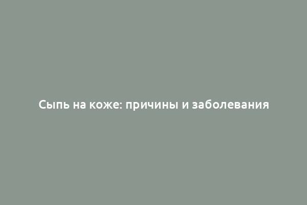 Сыпь на коже: причины и заболевания