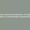 Прием маммолога-онколога: что нужно знать о консультации специалиста