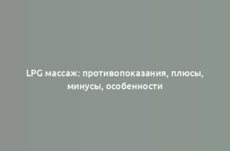 LPG массаж: противопоказания, плюсы, минусы, особенности