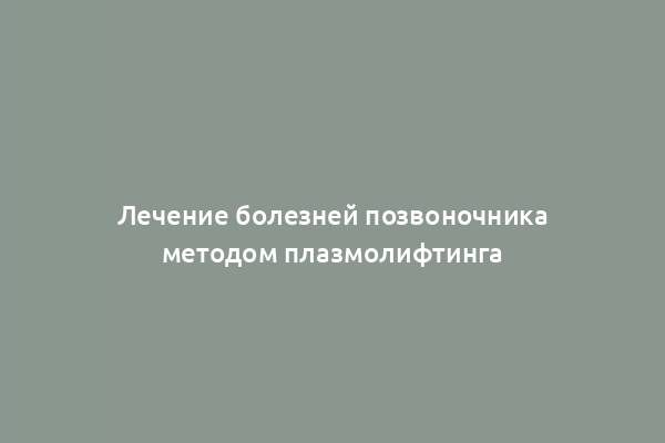 Лечение болезней позвоночника методом плазмолифтинга