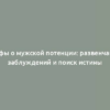 Мифы о мужской потенции: развенчание заблуждений и поиск истины