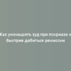 Как уменьшить зуд при псориазе и быстрее добиться ремиссии