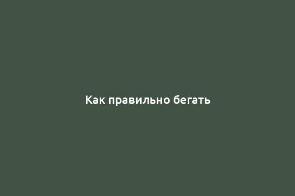 Как правильно бегать