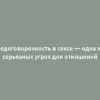 Недоговоренность в сексе — одна из серьезных угроз для отношений