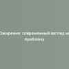 Ожирение: современный взгляд на проблему