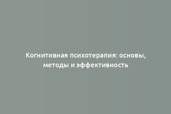 Когнитивная психотерапия: основы, методы и эффективность