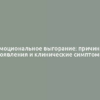 Эмоциональное выгорание: причины появления и клинические симптомы