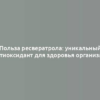 Польза ресвератрола: уникальный антиоксидант для здоровья организма