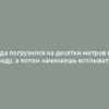 Когда погрузился на десятки метров под воду, а потом начинаешь всплывать