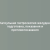 Капсульная гастроскопия желудка: подготовка, показания и противопоказания