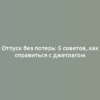 Отпуск без потерь: 5 советов, как справиться с джетлагом