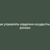 Как управлять сердечно-сосудистым риском