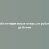 Реабилитация после операции роботом да Винчи