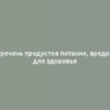 Перечень продуктов питания, вредных для здоровья